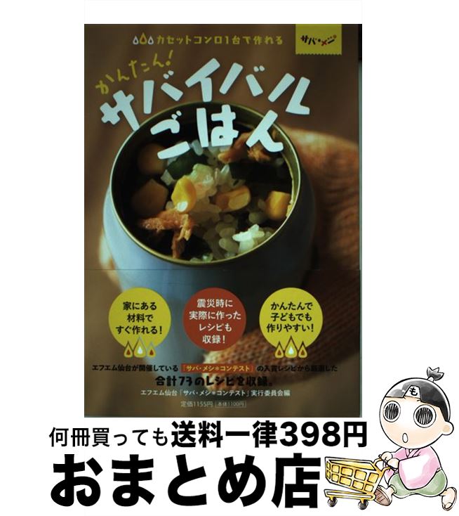 【中古】 かんたん！サバイバルごはん カセットコンロ1台で作れる / エフエム仙台「サバ・メシコンテス..
