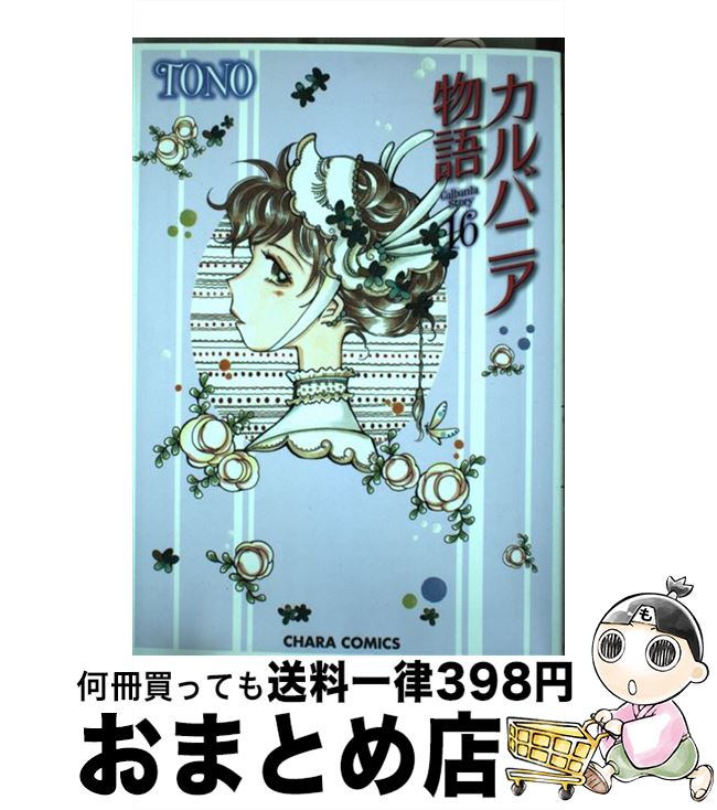 【中古】 カルバニア物語 16 / TONO / 徳間書店 [コミック]【宅配便出荷】