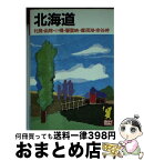 【中古】 北海道 札幌・函館・小樽・層雲峡・摩周湖・宗谷岬 ［1993年］ / あるっく社編集部 / あるっく社 [文庫]【宅配便出荷】