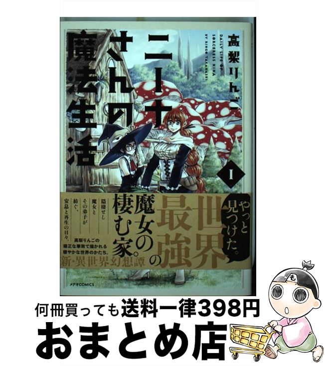【中古】 ニーナさんの魔法生活 / 高梨りんご / ほるぷ出版 [コミック]【宅配便出荷】