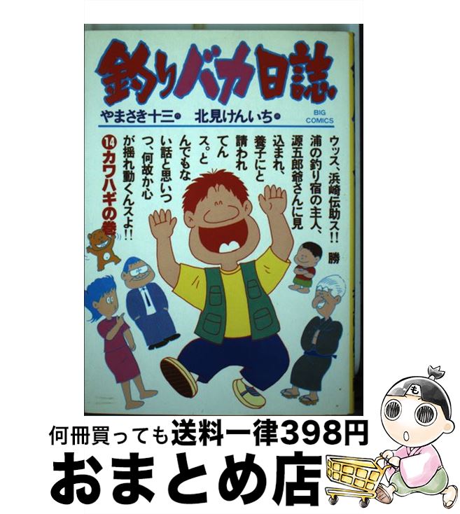 【中古】 釣りバカ日誌 14 / やまさ