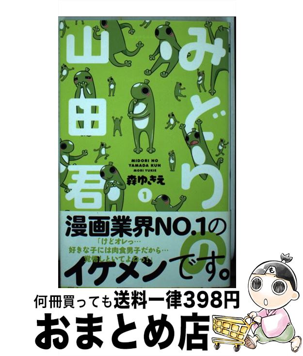 【中古】 みどりの山田君 1 / 森 ゆきえ / 集英社 [コミック]【宅配便出荷】