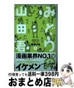  みどりの山田君 1 / 森 ゆきえ / 集英社 