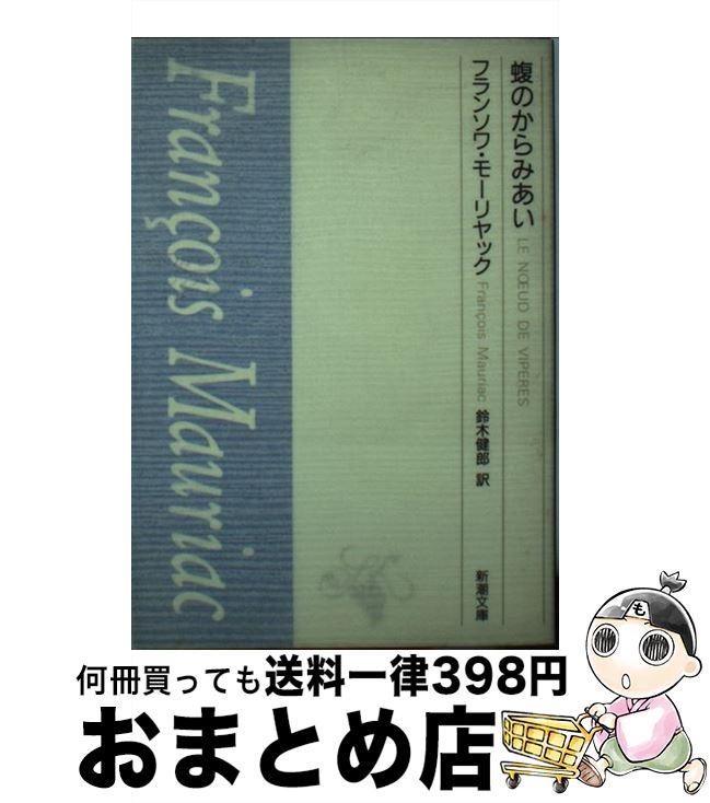 【中古】 蝮のからみあい / フランソワ モーリヤック, 鈴木 健郎 / 新潮社 [ペーパーバック]【宅配便出荷】