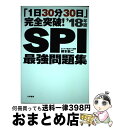 【中古】 「1日30分30日」完全突破！SPI最強問題集 〔’18年版〕 / 柳本新二 / 大和書房 [単行本]【宅配便出荷】