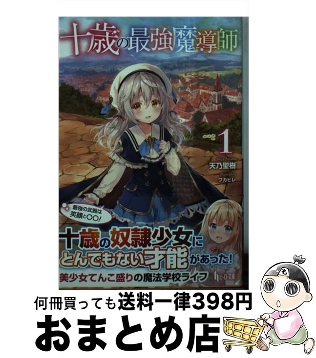 【中古】 十歳の最強魔導師 1 / 天乃 聖樹, フカヒレ / 主婦の友社 [文庫]【宅配便出荷】