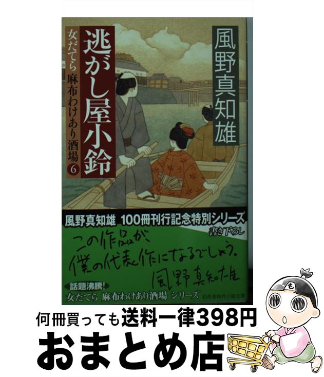 【中古】 逃がし屋小鈴 女だてら麻布わけあり酒場6 / 風野 真知雄 / 幻冬舎 [文庫]【宅配便出荷】