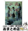 【中古】 黄泉がえりagain / 梶尾 真治 / 新潮社 文庫 【宅配便出荷】