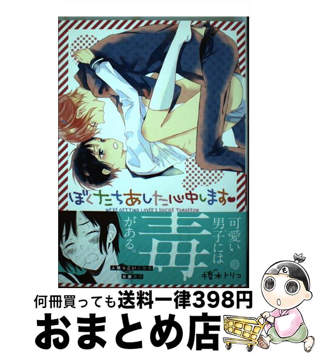 【中古】 ぼくたちあした心中します / 椿木 トリコ / 一迅社 [コミック]【宅配便出荷】