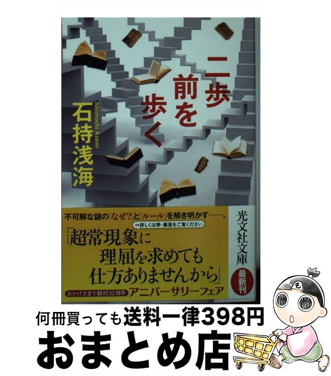 【中古】 二歩前を歩く / 石持浅海 / 光文社 [文庫]【宅配便出荷】