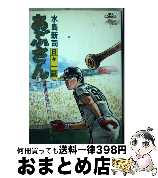 著者：水島 新司出版社：小学館サイズ：コミックISBN-10：4091803601ISBN-13：9784091803603■こちらの商品もオススメです ● あぶさん 13 / 水島 新司 / 小学館 [コミック] ● あぶさん 26 / 水島 新司 / 小学館 [コミック] ● ドカベン　スーパースターズ編 7 / 水島 新司 / 秋田書店 [コミック] ● あぶさん 33 / 水島 新司 / 小学館 [コミック] ● あぶさん 29 / 水島 新司 / 小学館 [コミック] ● あぶさん 27 / 水島 新司 / 小学館 [コミック] ● あぶさん 21 / 水島 新司 / 小学館 [コミック] ● あぶさん 15 / 水島 新司 / 小学館 [コミック] ● あぶさん 17 / 水島 新司 / 小学館 [コミック] ● あぶさん 35 / 水島 新司 / 小学館 [コミック] ● あぶさん 37 / 水島 新司 / 小学館 [コミック] ● あぶさん 25 / 水島 新司 / 小学館 [コミック] ● あぶさん 28 / 水島 新司 / 小学館 [コミック] ● あぶさん 32 / 水島 新司 / 小学館 [コミック] ● あぶさん 16 / 水島 新司 / 小学館 [コミック] ■通常24時間以内に出荷可能です。※繁忙期やセール等、ご注文数が多い日につきましては　発送まで72時間かかる場合があります。あらかじめご了承ください。■宅配便(送料398円)にて出荷致します。合計3980円以上は送料無料。■ただいま、オリジナルカレンダーをプレゼントしております。■送料無料の「もったいない本舗本店」もご利用ください。メール便送料無料です。■お急ぎの方は「もったいない本舗　お急ぎ便店」をご利用ください。最短翌日配送、手数料298円から■中古品ではございますが、良好なコンディションです。決済はクレジットカード等、各種決済方法がご利用可能です。■万が一品質に不備が有った場合は、返金対応。■クリーニング済み。■商品画像に「帯」が付いているものがありますが、中古品のため、実際の商品には付いていない場合がございます。■商品状態の表記につきまして・非常に良い：　　使用されてはいますが、　　非常にきれいな状態です。　　書き込みや線引きはありません。・良い：　　比較的綺麗な状態の商品です。　　ページやカバーに欠品はありません。　　文章を読むのに支障はありません。・可：　　文章が問題なく読める状態の商品です。　　マーカーやペンで書込があることがあります。　　商品の痛みがある場合があります。