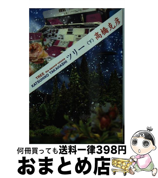 【中古】 ツリー 下 / 高橋 克彦 / 双葉社 文庫 【宅配便出荷】