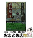 【中古】 別れ船 女だてら麻布わけあり酒場7 / 風野 真知雄 / 幻冬舎 [文庫]【宅配便出荷】