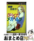 【中古】 がらくたメガヘルツ / 鈴野 比佐子 / 集英社 [コミック]【宅配便出荷】