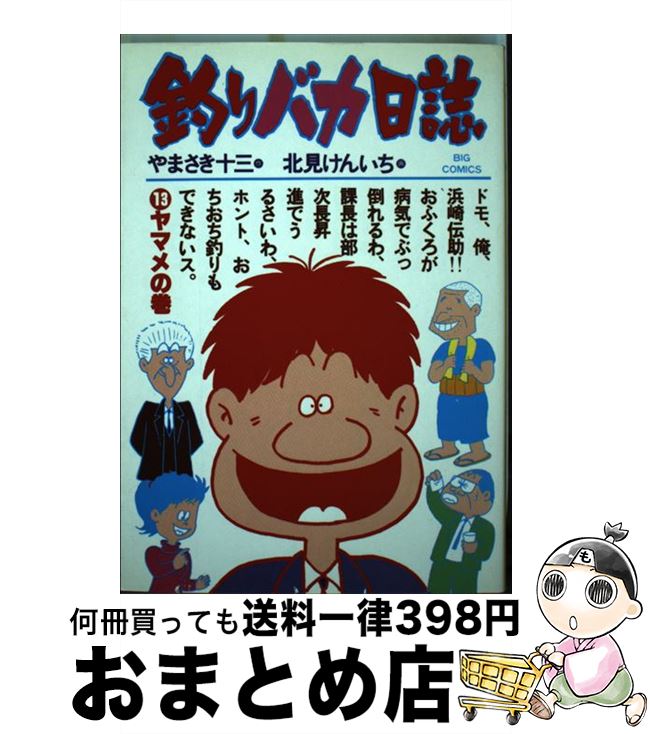 【中古】 釣りバカ日誌 13 / やまさ