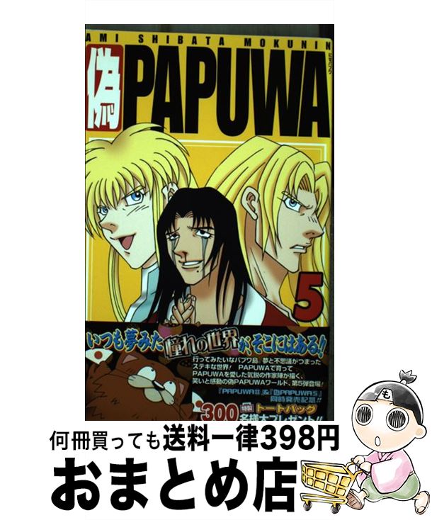 【中古】 偽Papuwa 柴田亜美黙認海賊本Papuwaアンソロジー 5 / スクウェア・エニックス / スクウェア・エニックス [コミック]【宅配便出荷】
