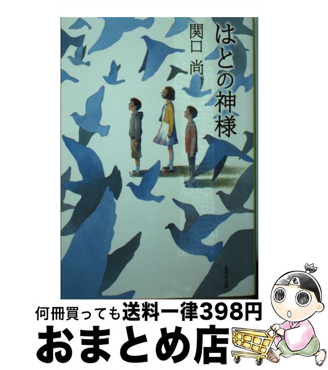 【中古】 はとの神様 / 関口 尚 / 集英社 [文庫]【宅配便出荷】