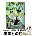 著者：水口 尚樹出版社：小学館サイズ：コミックISBN-10：4091853048ISBN-13：9784091853042■こちらの商品もオススメです ● 妖狐×僕SS 3 / 藤原 ここあ / スクウェア・エニックス [コミック] ● アラサーちゃん無修正 3 / 峰 なゆか / 扶桑社 [単行本] ● 帰宅部活動記録 5 / くろは / スクウェア・エニックス [コミック] ● 釣りバカ日誌 14 / やまさき 十三 / 小学館 [コミック] ● 甘い生活 19 / 弓月 光 / 集英社 [コミック] ● 鉄のラインバレル 0 / 清水 栄一, 下口 智裕 / 秋田書店 [コミック] ● 境界のないセカイ 1 / 幾夜大黒堂 / KADOKAWA/角川書店 [コミック] ● 私が言うとおりになる 1 / 毛魂一直線 / 講談社 [コミック] ● IPPO 2 / えすとえむ / 集英社 [コミック] ● 銀狼ブラッドボーン 2 / 雪山 しめじ / 小学館 [コミック] ● マホロミ 時空建築幻視譚 3 / 冬目 景 / 小学館 [コミック] ● 王子様と灰色の日々 4 / 山中 ヒコ / 講談社 [コミック] ● 明日にはあがります。 1 / 水口 尚樹 / 小学館 [コミック] ● 12時の権力者 2 / さぎり 和紗 / 宙出版 [コミック] ● アマガミ シンシアリーユアーズ 1 / 桜 小鉄 / エンターブレイン [コミック] ■通常24時間以内に出荷可能です。※繁忙期やセール等、ご注文数が多い日につきましては　発送まで72時間かかる場合があります。あらかじめご了承ください。■宅配便(送料398円)にて出荷致します。合計3980円以上は送料無料。■ただいま、オリジナルカレンダーをプレゼントしております。■送料無料の「もったいない本舗本店」もご利用ください。メール便送料無料です。■お急ぎの方は「もったいない本舗　お急ぎ便店」をご利用ください。最短翌日配送、手数料298円から■中古品ではございますが、良好なコンディションです。決済はクレジットカード等、各種決済方法がご利用可能です。■万が一品質に不備が有った場合は、返金対応。■クリーニング済み。■商品画像に「帯」が付いているものがありますが、中古品のため、実際の商品には付いていない場合がございます。■商品状態の表記につきまして・非常に良い：　　使用されてはいますが、　　非常にきれいな状態です。　　書き込みや線引きはありません。・良い：　　比較的綺麗な状態の商品です。　　ページやカバーに欠品はありません。　　文章を読むのに支障はありません。・可：　　文章が問題なく読める状態の商品です。　　マーカーやペンで書込があることがあります。　　商品の痛みがある場合があります。