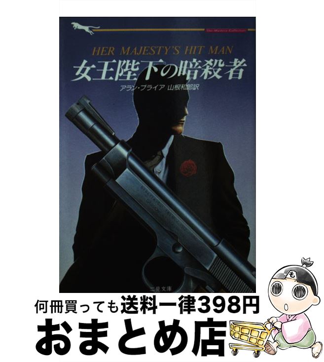 【中古】 女王陛下の暗殺者 / アラン プライア, 山根 和郎 / 二見書房 [文庫]【宅配便出荷】