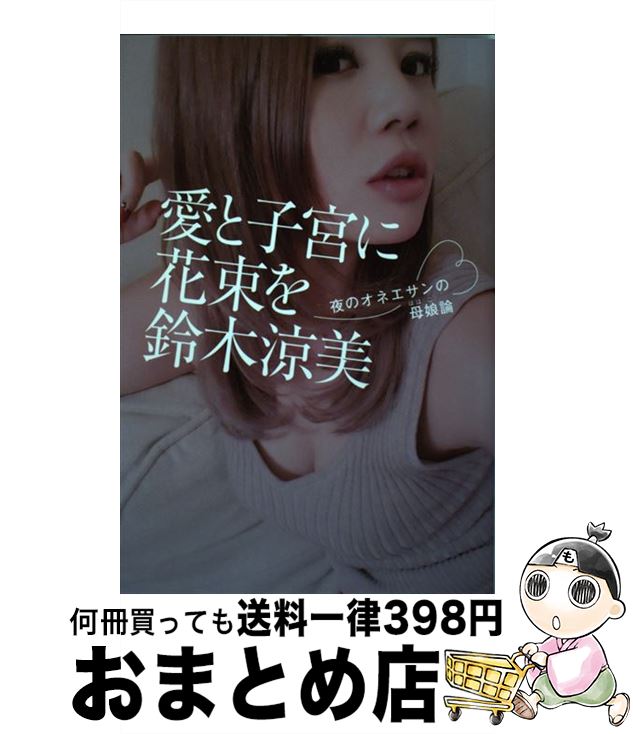 【中古】 愛と子宮に花束を 夜のオネエサンの母娘論 / 鈴木 涼美 / 幻冬舎 [単行本]【宅配便出荷】