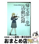 【中古】 帰宅部活動記録 4 / くろは / スクウェア・エニックス [コミック]【宅配便出荷】