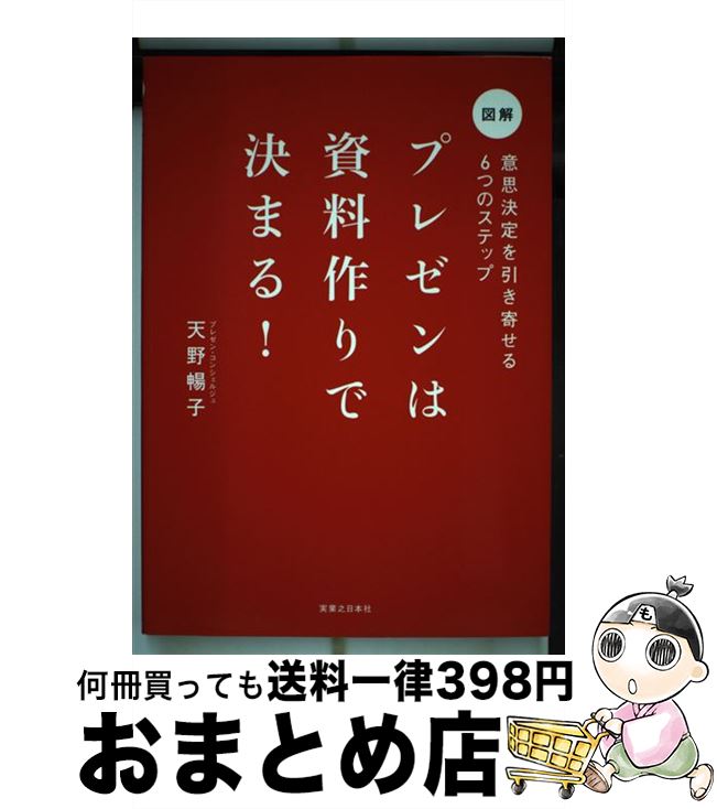 著者：天野 暢子出版社：実業之日本社サイズ：単行本（ソフトカバー）ISBN-10：4408110817ISBN-13：9784408110813■こちらの商品もオススメです ● 感情的にならない本 不機嫌な人は幼稚に見える / 和田 秀樹 / 新講社 [単行本] ● 子どもをのばす「9つの性格」 エニアグラムと最良の親子関係 / 鈴木 秀子 / PHP研究所 [単行本] ● 説明上手になる本 筋道立てた話がうまくなるとっておきのノウハウ / 高嶌 幸広 / 実務教育出版 [単行本] ● パワポで極める5枚プレゼン PowerPoint　2007，2003，2002 / 竹島 愼一郎 / アスキー・メディアワークス [単行本（ソフトカバー）] ● 自分に気づく心理学 幸せになれる人・なれない人 / 加藤 諦三 / PHP研究所 [文庫] ● 説得できるプレゼンの鉄則〈PowerPoint上級極意編〉 勝負をかけるプレゼン資料はこう作る / 山崎　紅 / 日経BP [単行本] ● 聞く力 心をひらく35のヒント / 阿川 佐和子 / 文藝春秋 [新書] ● 本当の自分が見えてくる心理学入門 / 渋谷 昌三 / かんき出版 [単行本（ソフトカバー）] ● 世界の非ネイティブエリートがやっている英語勉強法 / 斉藤 淳 / KADOKAWA/中経出版 [単行本（ソフトカバー）] ● 話のおもしろい人、つまらない人 人間関係が10倍うまくいく話し方のヒント イラスト版 / 高嶋 秀武 / PHP研究所 [単行本] ● はじめてのプロジェクトマネジメント / 近藤 哲生 / 日経BPマーケティング(日本経済新聞出版 [新書] ● 「プレゼンテーション」に強くなる本 論理の組み立て方から効果的アピール術まで / 木幡 健一 / PHP研究所 [文庫] ● スティーブ・ジョブズのプレゼン技術を学ぶ本 / キム　キョンテ / こう書房 [単行本（ソフトカバー）] ● 図解スティーブ・ジョブズのプレゼン術 / 松本 幸夫 / 総合法令出版 [単行本（ソフトカバー）] ● ディベートの達人が教える説得する技術 なぜか主張が通る人の技術と習慣 / 太田 龍樹 / フォレスト出版 [単行本] ■通常24時間以内に出荷可能です。※繁忙期やセール等、ご注文数が多い日につきましては　発送まで72時間かかる場合があります。あらかじめご了承ください。■宅配便(送料398円)にて出荷致します。合計3980円以上は送料無料。■ただいま、オリジナルカレンダーをプレゼントしております。■送料無料の「もったいない本舗本店」もご利用ください。メール便送料無料です。■お急ぎの方は「もったいない本舗　お急ぎ便店」をご利用ください。最短翌日配送、手数料298円から■中古品ではございますが、良好なコンディションです。決済はクレジットカード等、各種決済方法がご利用可能です。■万が一品質に不備が有った場合は、返金対応。■クリーニング済み。■商品画像に「帯」が付いているものがありますが、中古品のため、実際の商品には付いていない場合がございます。■商品状態の表記につきまして・非常に良い：　　使用されてはいますが、　　非常にきれいな状態です。　　書き込みや線引きはありません。・良い：　　比較的綺麗な状態の商品です。　　ページやカバーに欠品はありません。　　文章を読むのに支障はありません。・可：　　文章が問題なく読める状態の商品です。　　マーカーやペンで書込があることがあります。　　商品の痛みがある場合があります。