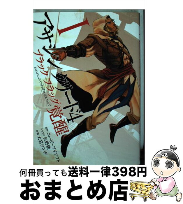 【中古】 アサシンクリード4ブラックフラッグ覚醒 1 / 大岩 ケンヂ / 集英社 [コミック]【宅配便出荷】