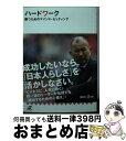 楽天もったいない本舗　おまとめ店【中古】 ハードワーク 勝つためのマインド・セッティング / エディー・ジョーンズ / 講談社 [文庫]【宅配便出荷】