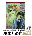 【中古】 落札された一夜 / 藤峰 ゆき, レスリー ケリー / ハーパーコリンズ ジャパン 新書 【宅配便出荷】