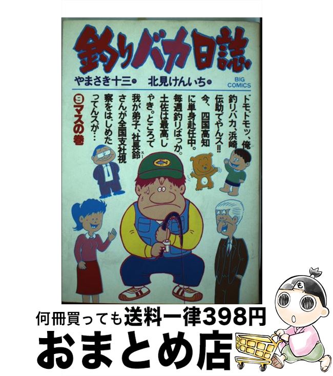 【中古】 釣りバカ日誌 9 / やまさき