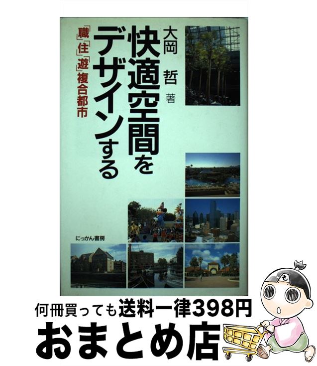 【中古】 快適空間をデザインする 「職」「住」「遊」複合都市 / 大岡 哲 / にっかん書房 [単行本]【宅..