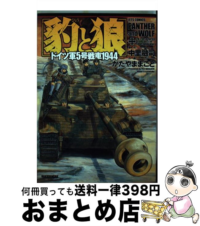 【中古】 豹と狼 ドイツ軍5号戦車1944 / かたやま まこと / 白泉社 [コミック]【宅配便出荷】