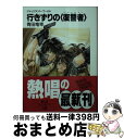  行きずりの〈復讐者〉 ジャッジメント・ワールド / 青田 竜幸, 大峰 ショウコ / KADOKAWA(富士見書房) 