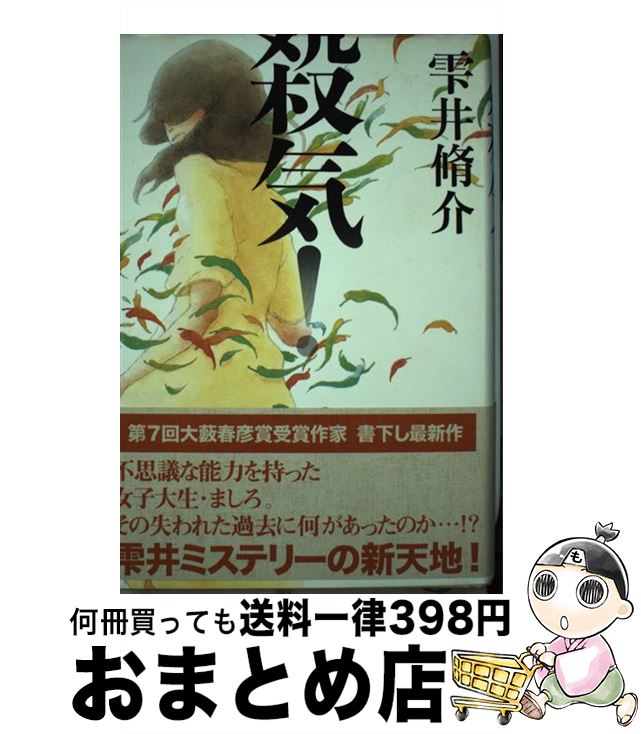 【中古】 殺気！ / 雫井 脩介 / 徳間書店 [単行本]【宅配便出荷】