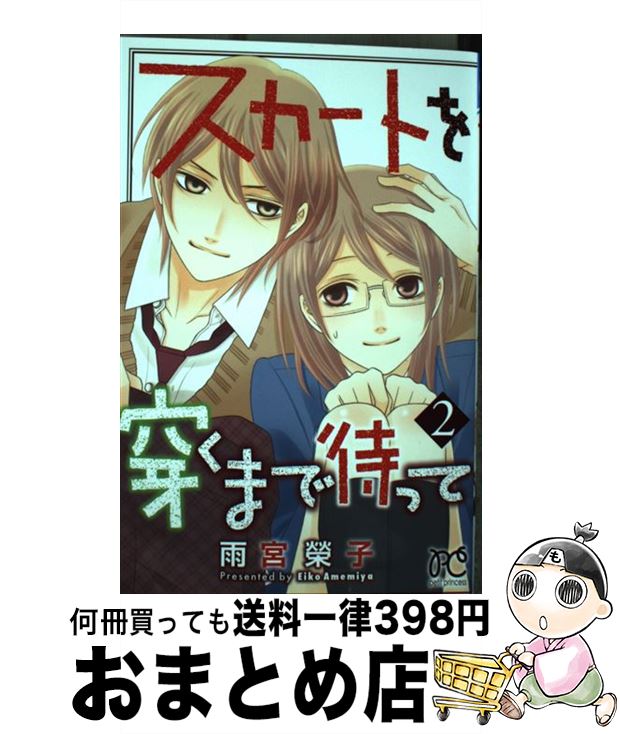 【中古】 スカートを穿くまで待って 2 / 雨宮 榮子 / 秋田書店 [コミック]【宅配便出荷】