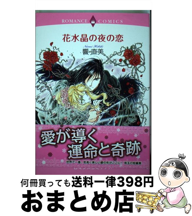 【中古】 花水晶の夜の恋 / 響 直美 / 宙出版 [コミック]【宅配便出荷】