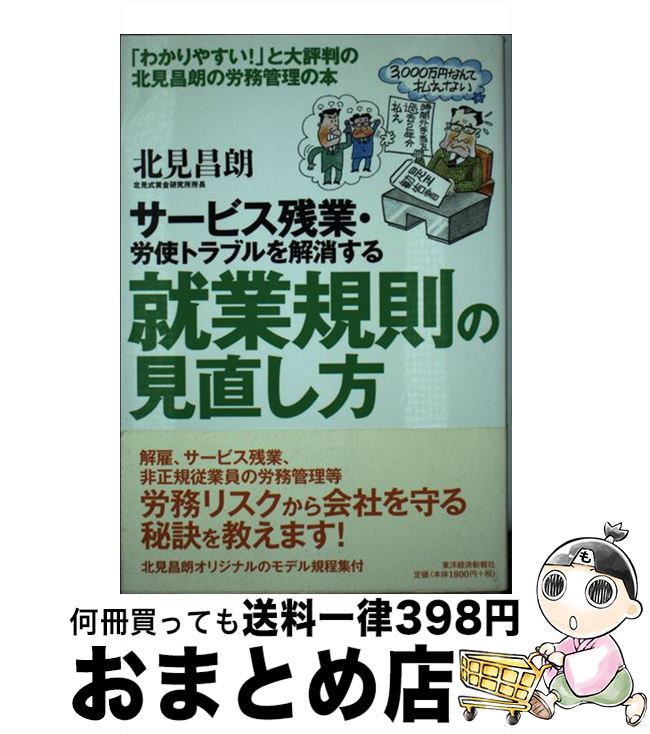 【中古】 サービス残業・労使トラブルを解消する就業規則の見直し方 / 北見 昌朗 / 東洋経済新報社 [単行本]【宅配便出荷】