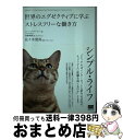 【中古】 シンプル・ライフ 世界のエグゼクティブに学ぶストレスフリーな働き方 / ソレン・ゴードハマー, Soren Gordhamer, 黒輪 篤嗣, 佐々木...