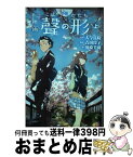 【中古】 小説映画聲の形 上 / 川崎 美羽, 吉田 玲子 / 講談社 [コミック]【宅配便出荷】