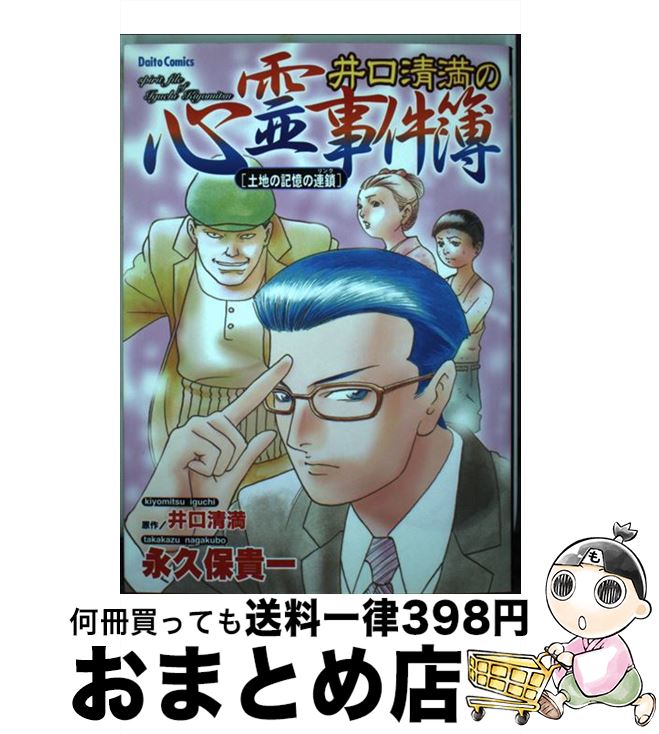 【中古】 井口清満の心霊事件簿 土地の記憶の連鎖 / 永久保 貴一 / 大都社 [コミック]【宅配便出荷】