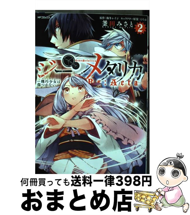 【中古】 ジーンメタリカー機巧少女は傷つかないRe：Actaー 2 / 釜田 みさと, 海冬 レイジ, るろお / KADOKAWA/メディアファクトリー [コミック]【宅配便出荷】