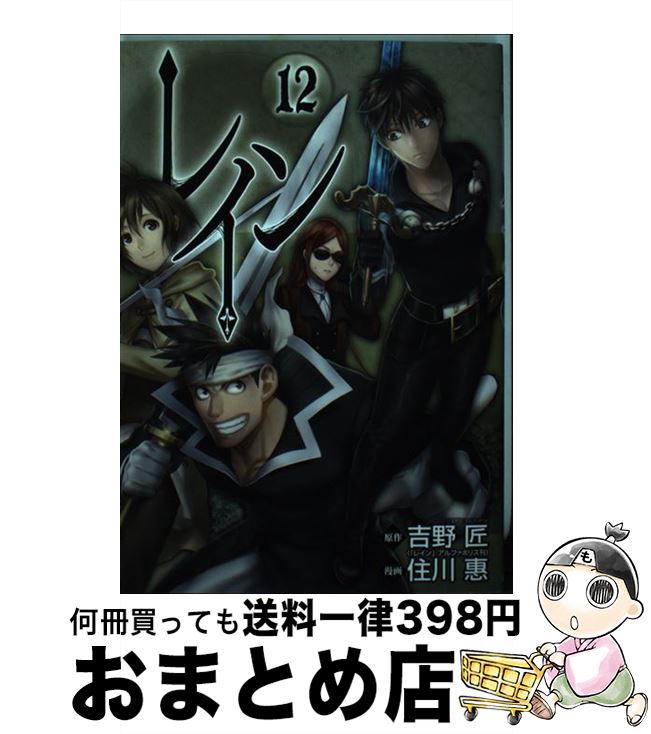 【中古】 レイン 12 / 吉野匠, 住川惠 / マッグガーデン [コミック]【宅配便出荷】