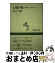 【中古】 文明の旅 歴史の光と影 / 森本 哲郎 / 新潮社 [ペーパーバック]【宅配便出荷】