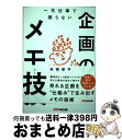 【中古】 一生仕事で困らない企画のメモ技 / 高橋晋平 / あさ出版 単行本（ソフトカバー） 【宅配便出荷】