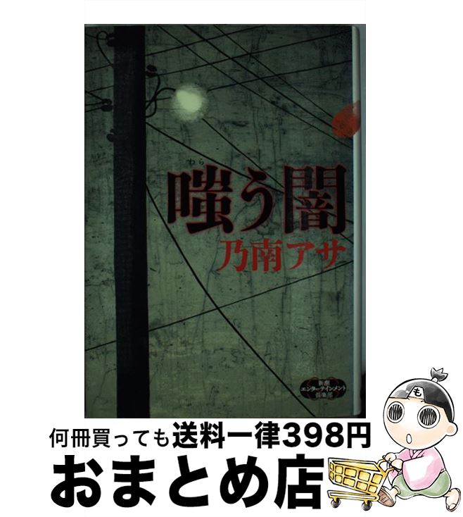 【中古】 嗤う闇 / 乃南アサ / 新潮社 [単行本]【宅配便出荷】