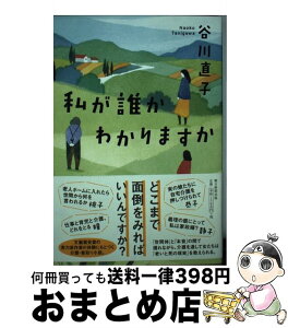 【中古】 私が誰かわかりますか / 谷川直子 / 朝日新聞出版 [単行本]【宅配便出荷】