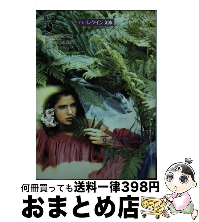 【中古】 すみれ色の涙 / アシュリー サマーズ, Ashley Summers, 松田 幸 / ハーパーコリンズ・ジャパン [文庫]【宅配便出荷】