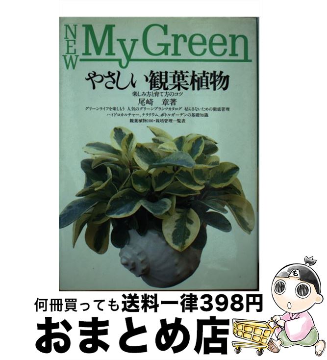 【中古】 やさしい観葉植物 / 尾崎 章 / 主婦の友社 [単行本]【宅配便出荷】