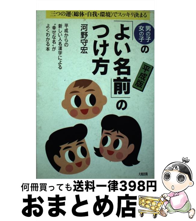 男の子 女の子の よい名前 国内正規総代理店アイテム のつけ方 三つの運 総体 自我 平成版 守宏 単行本 河野 大和出版 環境 でスッキリ決まる 男の子 女の子の よい名前 国内正規総代理店アイテム のつけ方 三つの運 総体 自我 平成版 守宏 単行本 河野 大和出版 環境 でスッキリ決まる