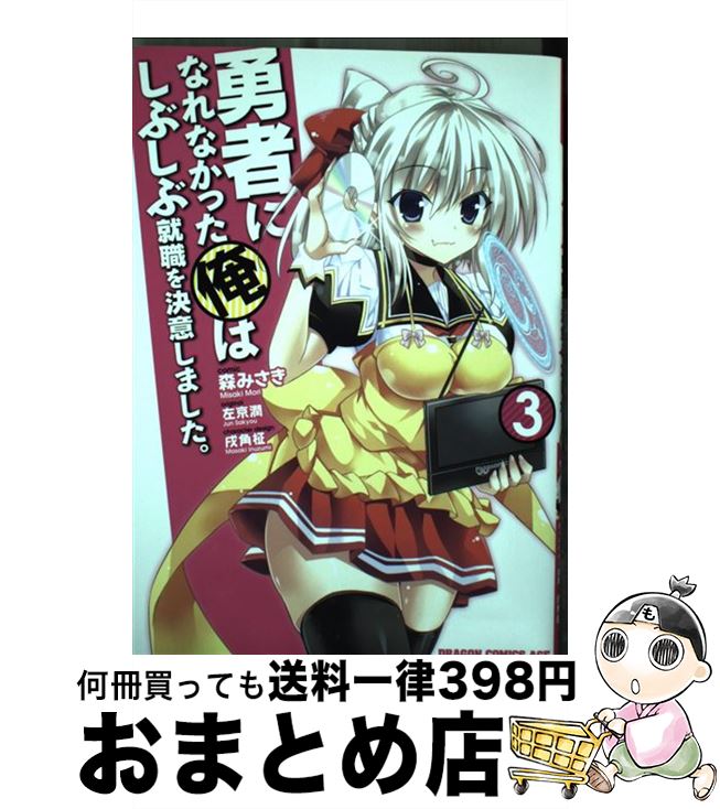 【中古】 勇者になれなかった俺はしぶしぶ就職を決意しました。 3 / 森みさき, 戌角 柾 / KADOKAWA [コ..